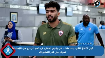 قبل إغلاق القيد بساعات.. هل ينجح الأهلي في ضم الزناري من الزمالك؟ تعرف على آخر التطورات